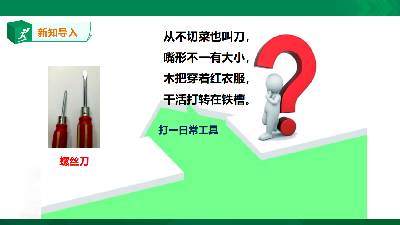 苏教版-科学 二下11拧螺丝-课件_02.png