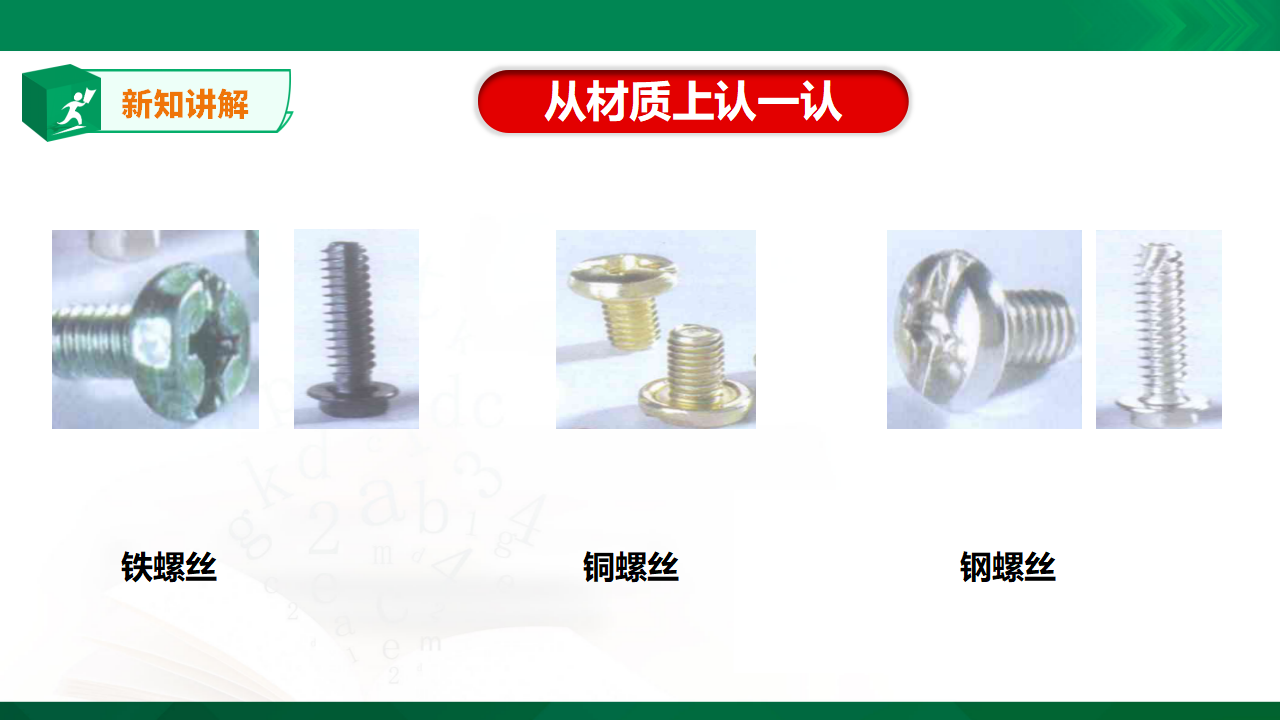 苏教版-科学 二下11拧螺丝-课件_08.png