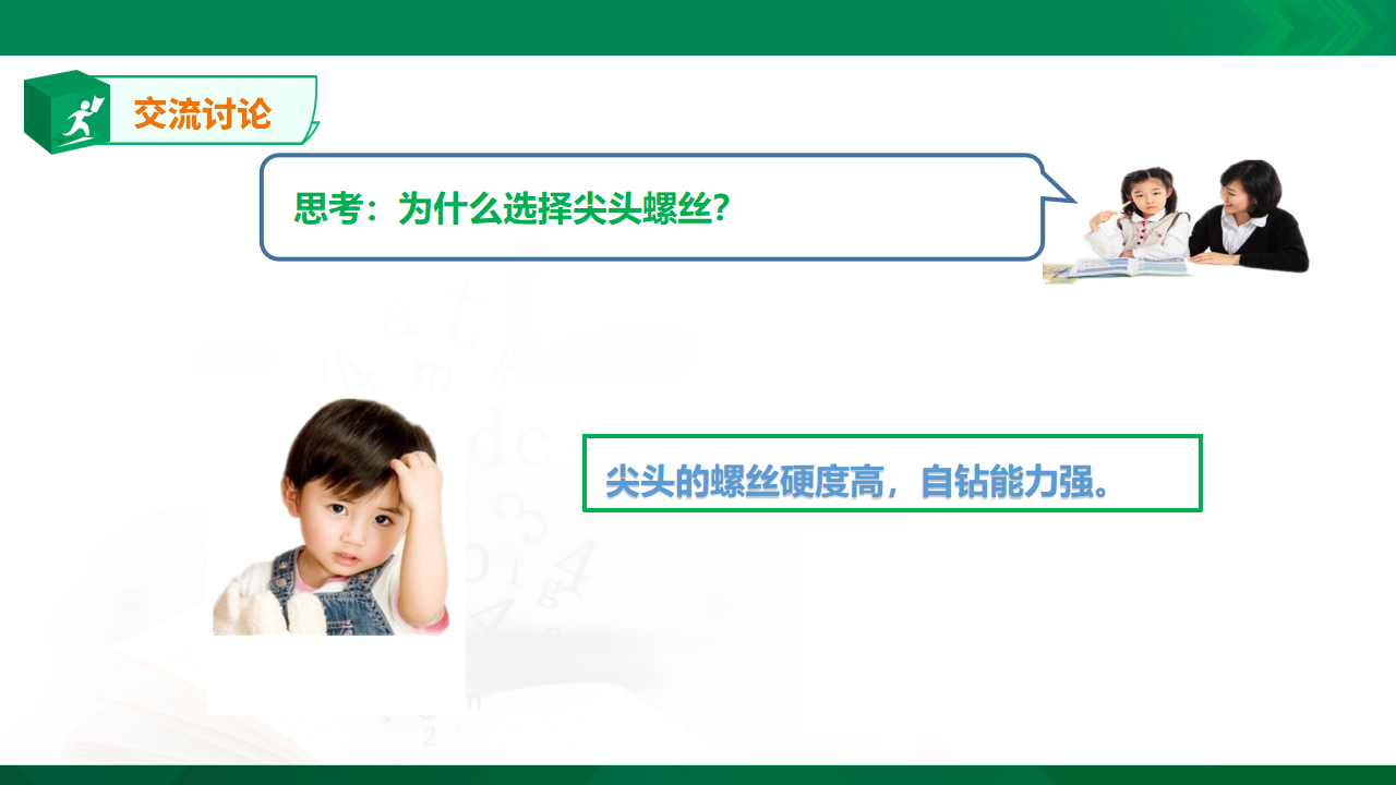 苏教版-科学 二下11拧螺丝-课件_17.png