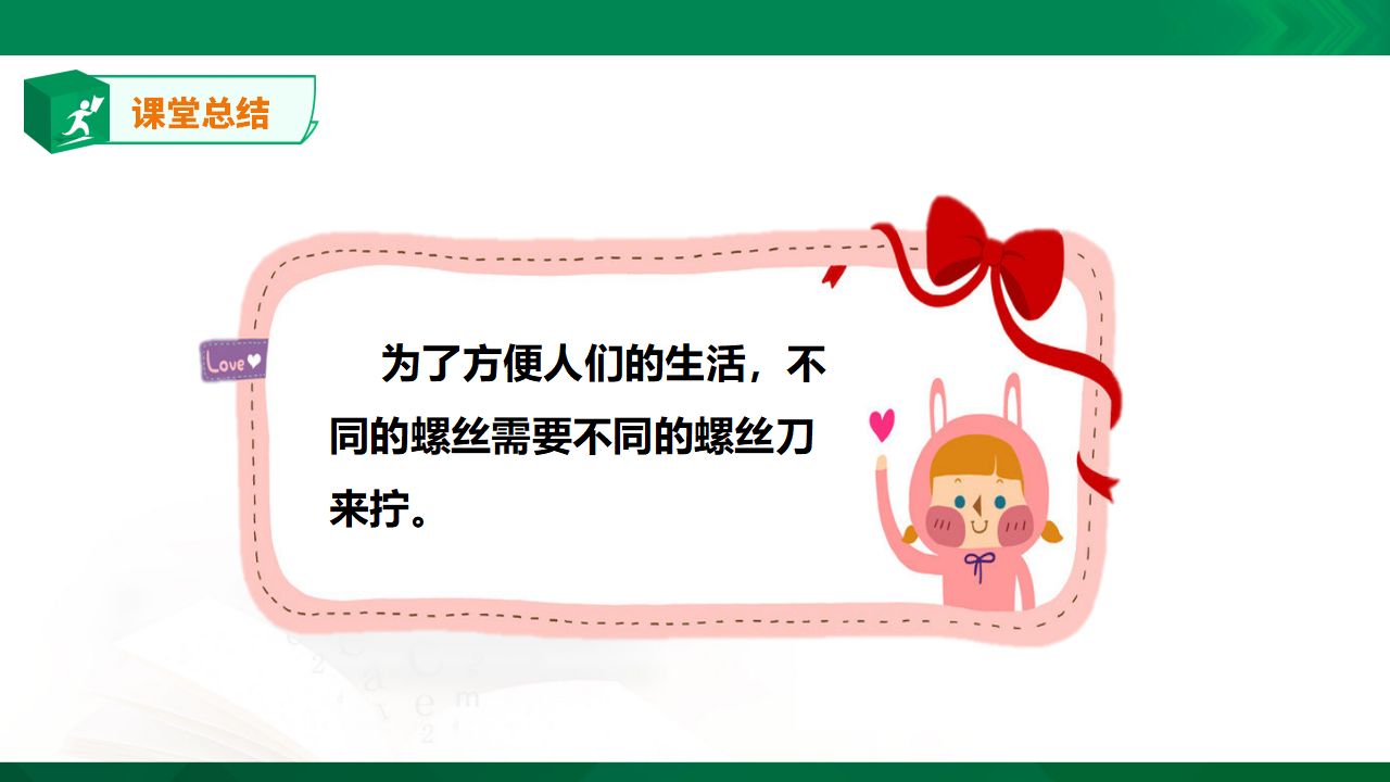 苏教版-科学 二下11拧螺丝-课件_28.png