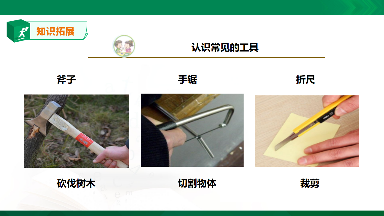 苏教版-科学 二下10 认识工具-课件_11.png