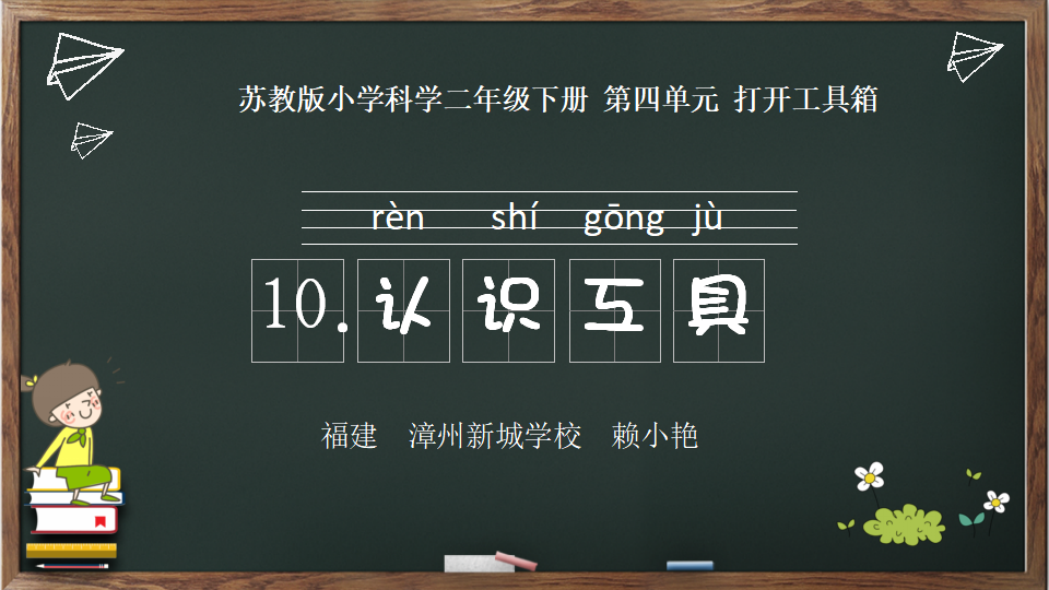 10.认识工具（福建  赖小艳）_01.png
