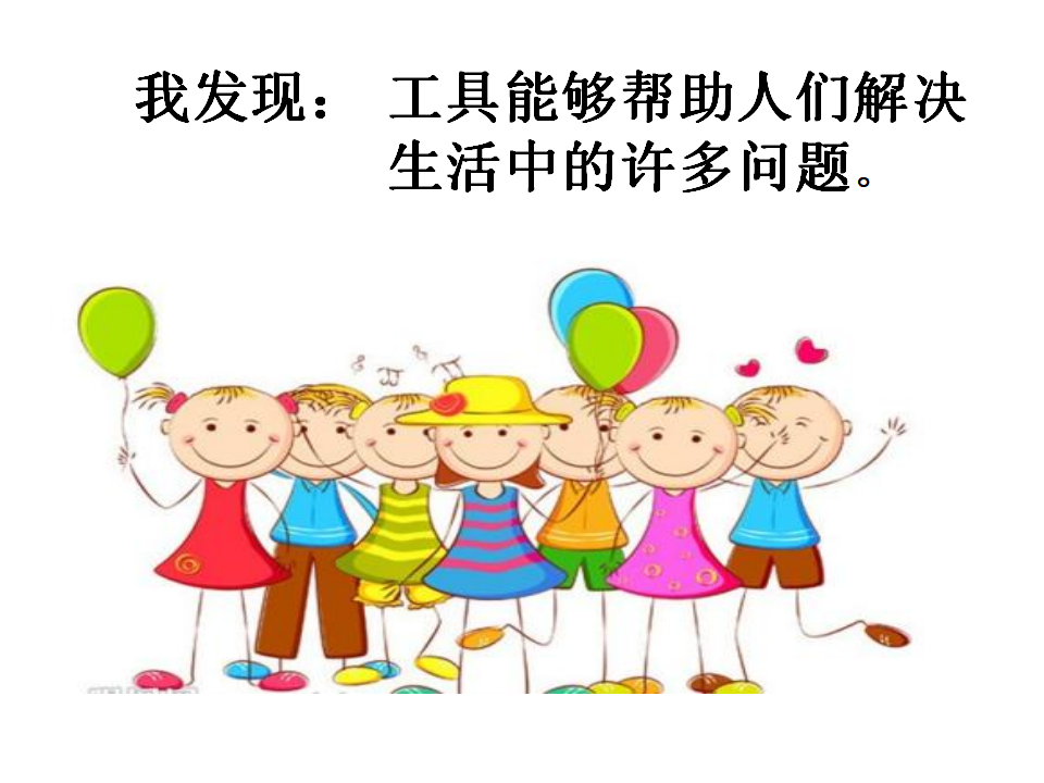 10.认识工具（新疆  任春）_11.png