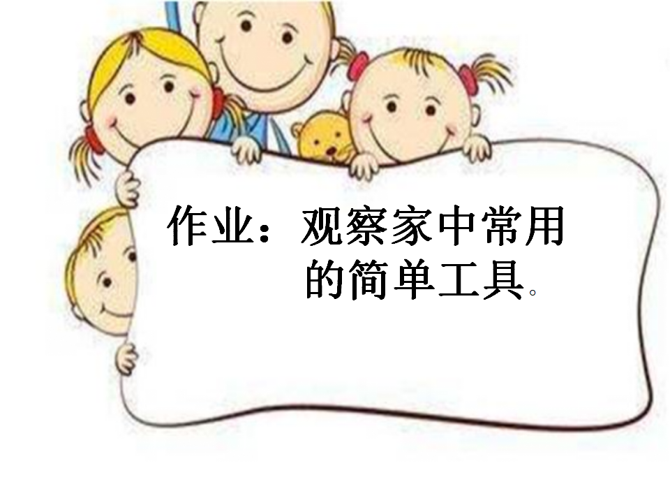 10.认识工具（新疆  任春）_17.png
