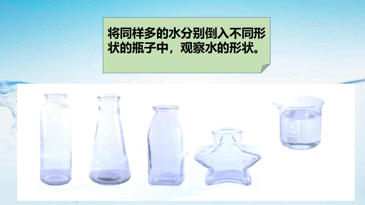 苏教版科学一年级下册第4课水是什么样的课件19张ppt_08.png