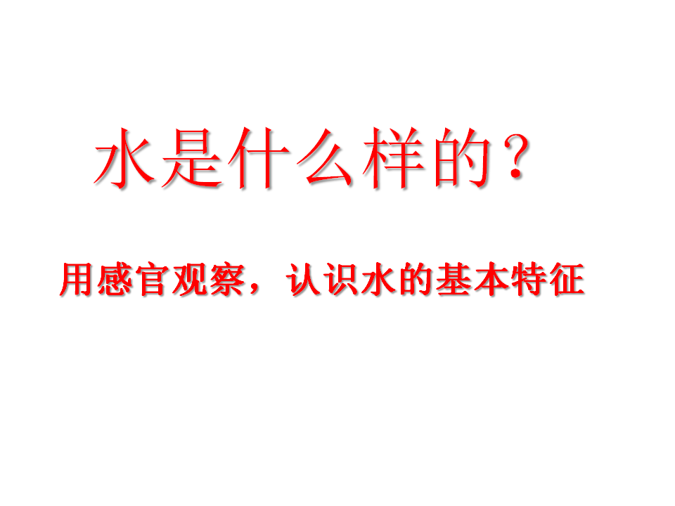 苏教版科学一年级下册第4课水是什么样的课件18张ppt_07.png