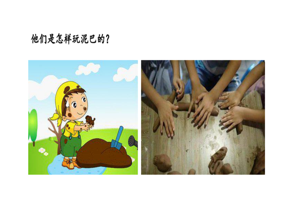 苏教版科学一年级下册第2课玩泥巴课件22张ppt_04.png