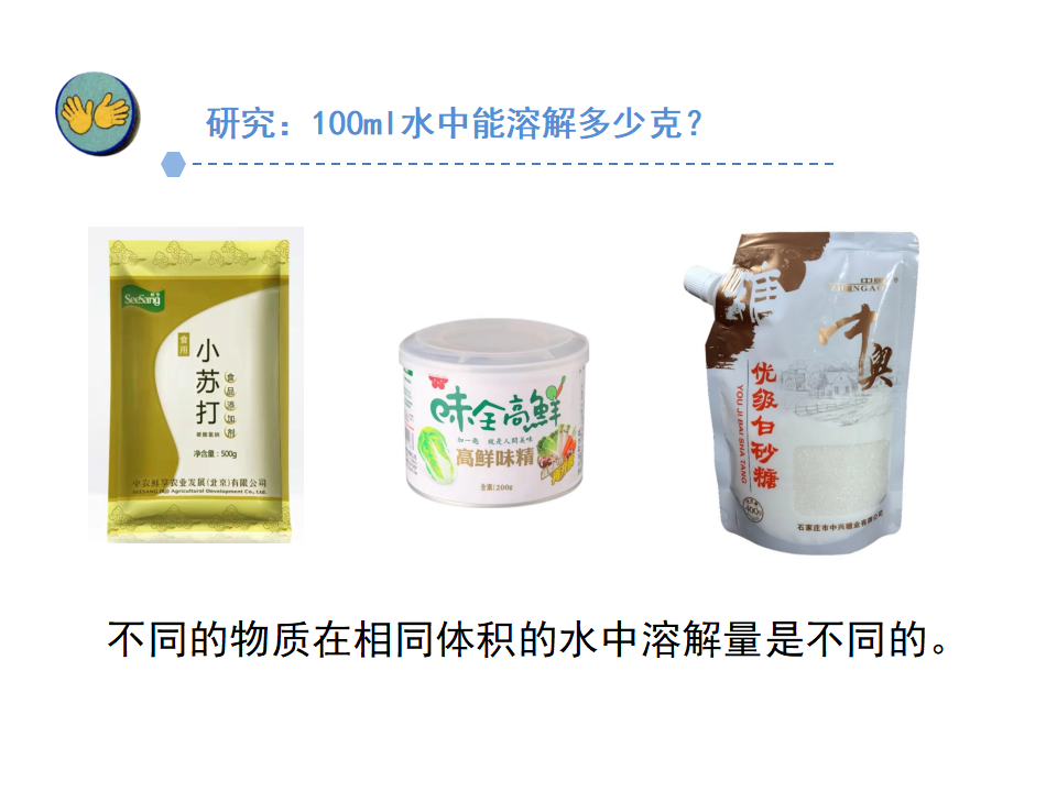 11.把盐放到水里（第二课时）_05.png