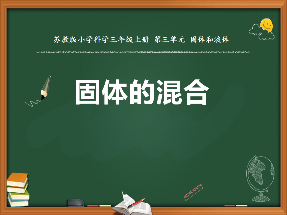 10.固体的混合与分离_04.png