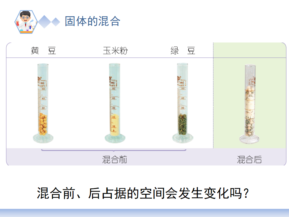 10.固体的混合与分离_07.png