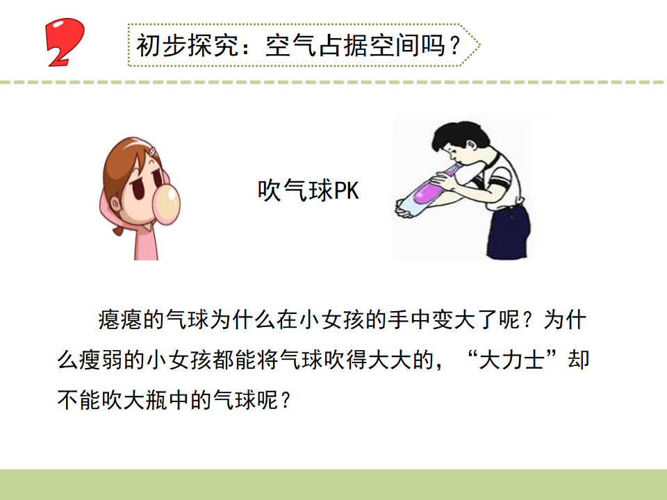 1.空气占据空间吗_05.png