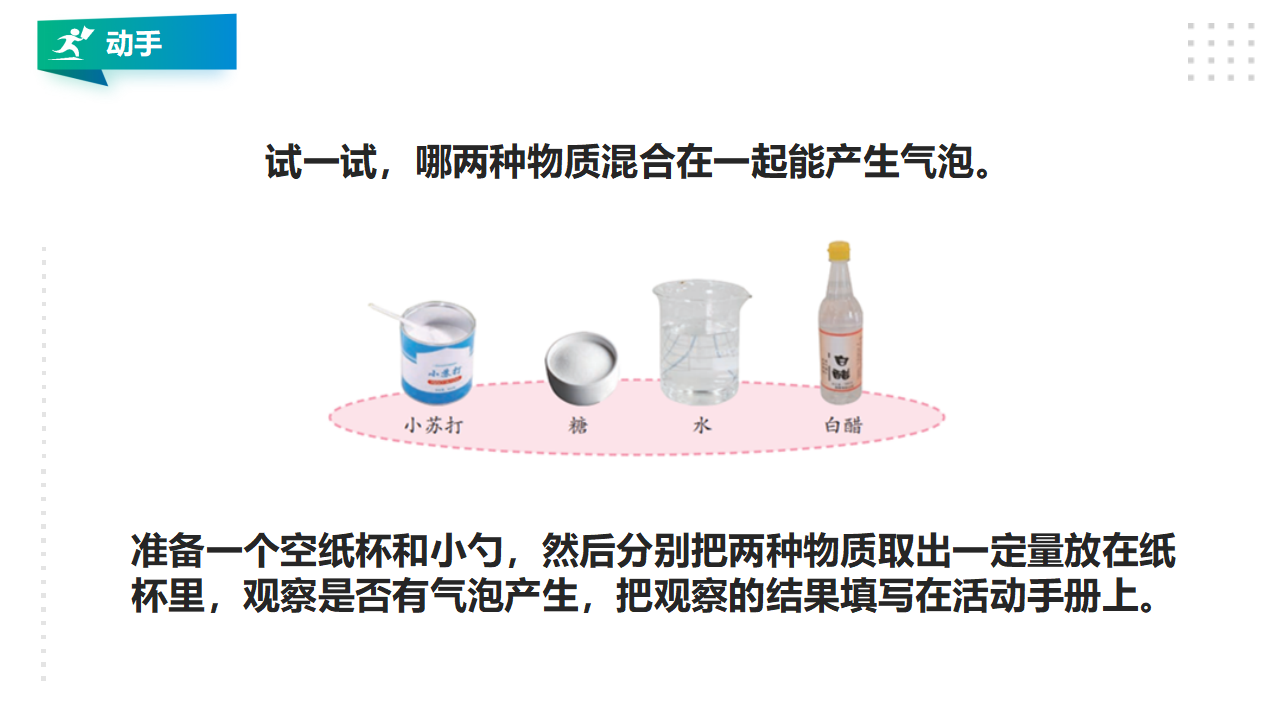 1.3《制作汽水》课件（28张PPT）_05.png