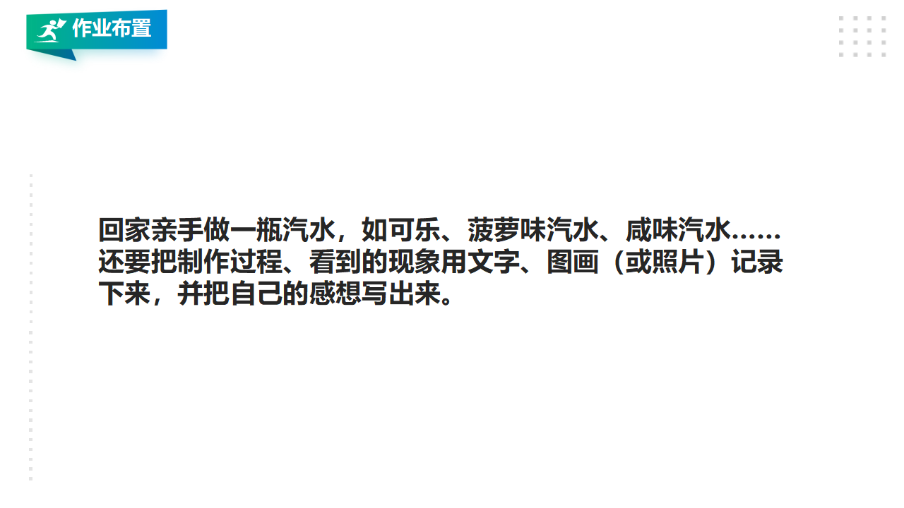 1.3《制作汽水》课件（28张PPT）_28.png