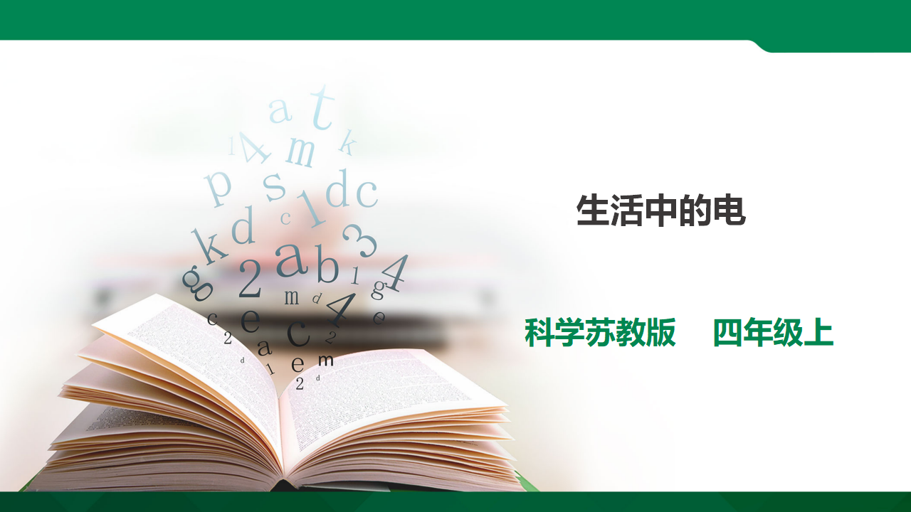 4.15《生活中的电》课件（26张PPT）_01.png