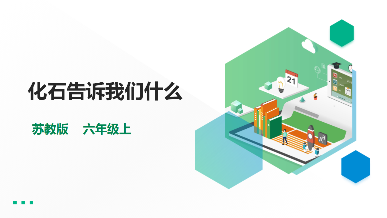 3.9《化石告诉我们什么》课件（26张PPT）_01.png