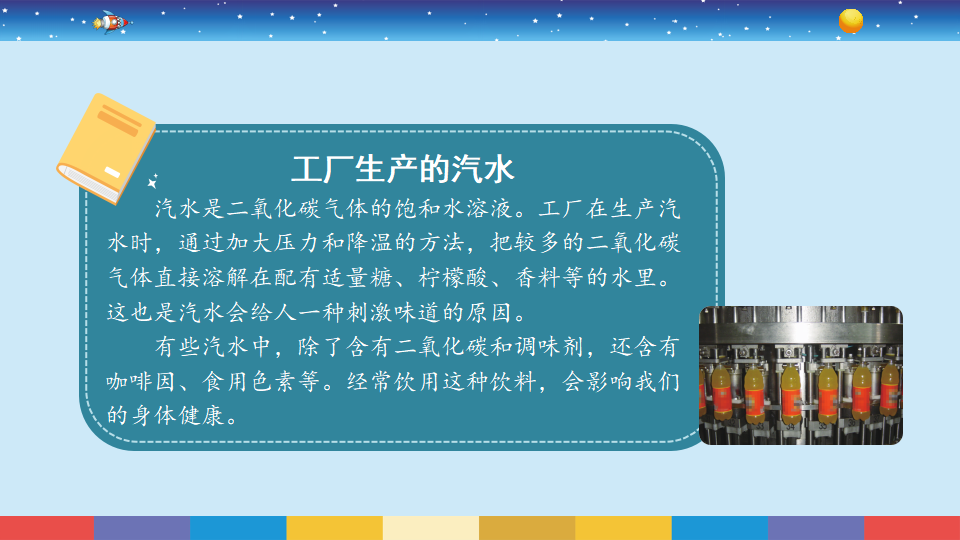 苏教版六年级上册科学 3制作汽水 课件9ppt_08.png