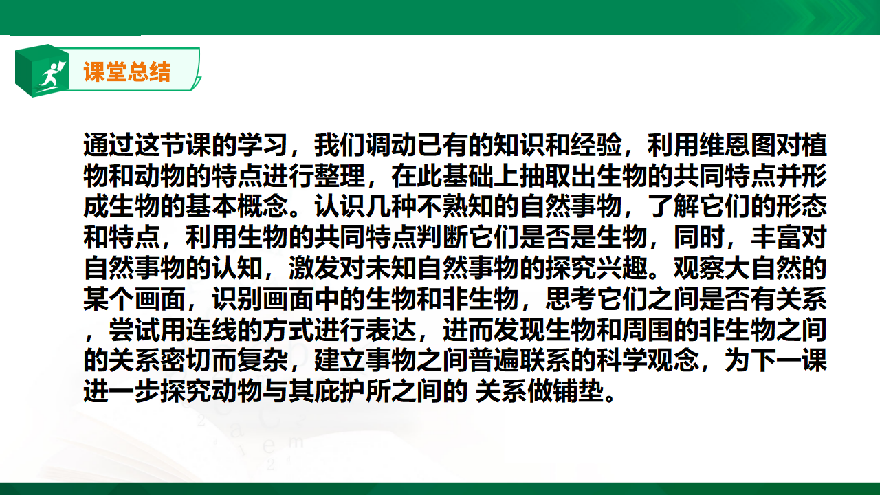 5.15《生物与非生物》课件_25.png