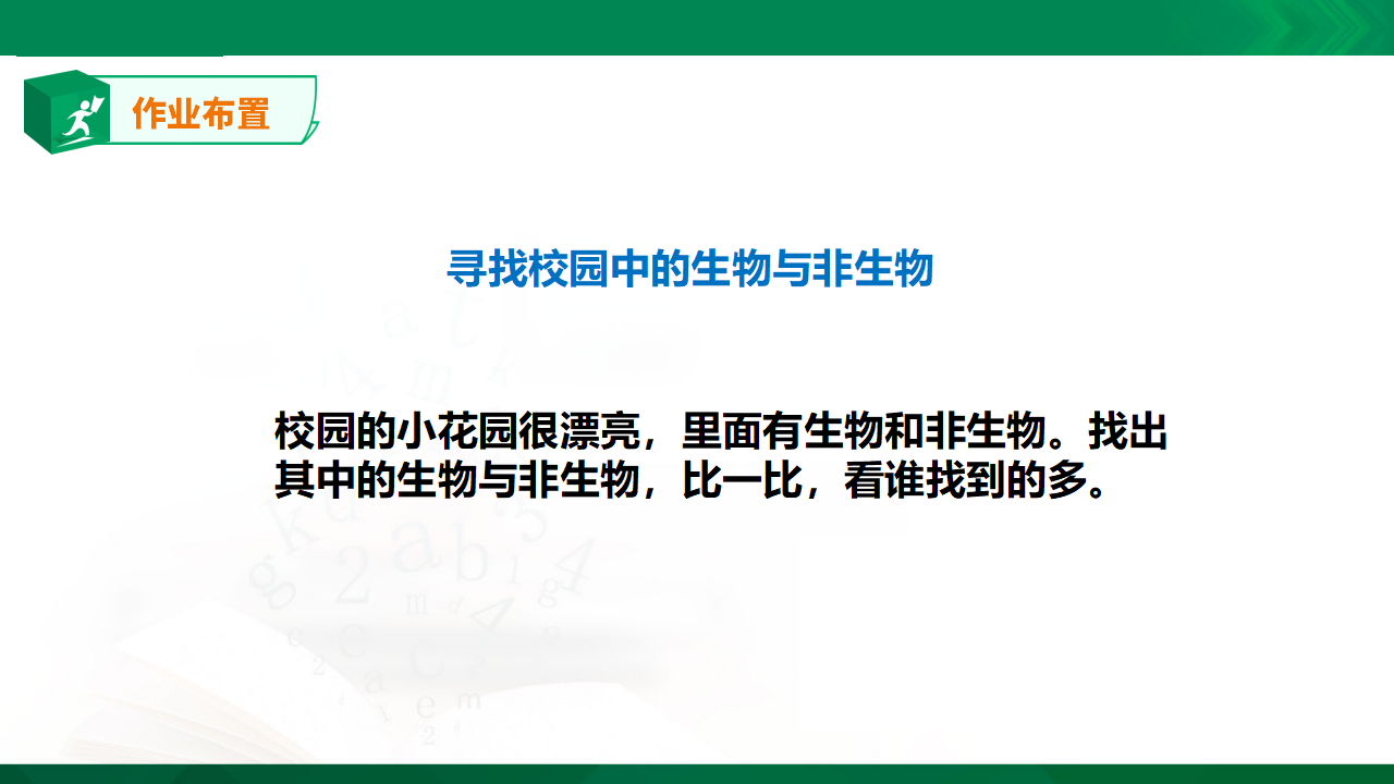 5.15《生物与非生物》课件_27.png