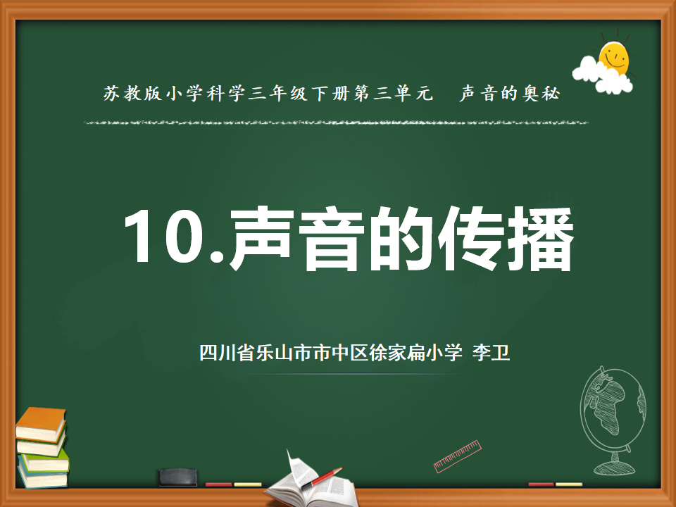 9.声音的传播（四川  陈建军）_01.png