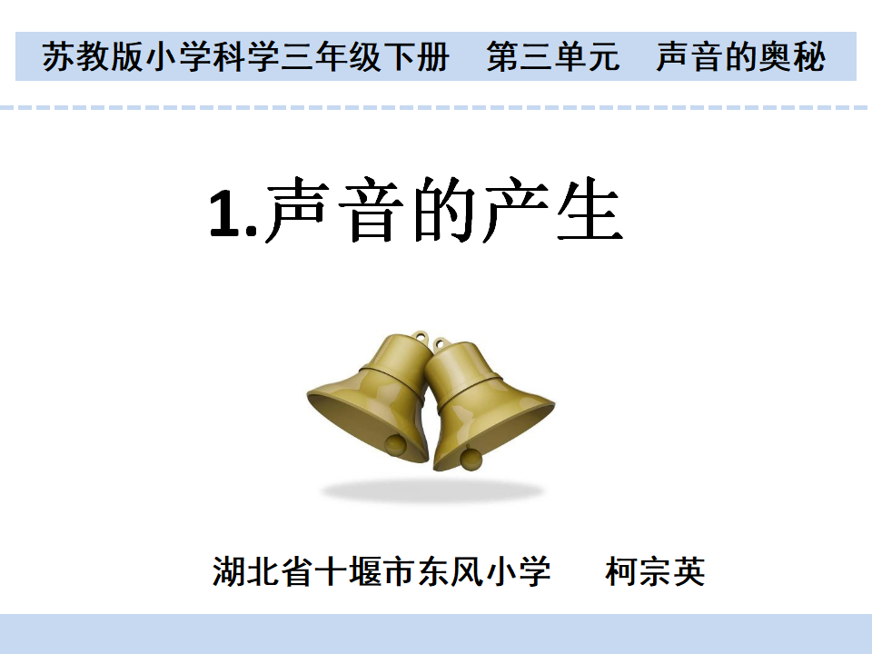 9.声音的产生（湖北  柯宗英）_02.png