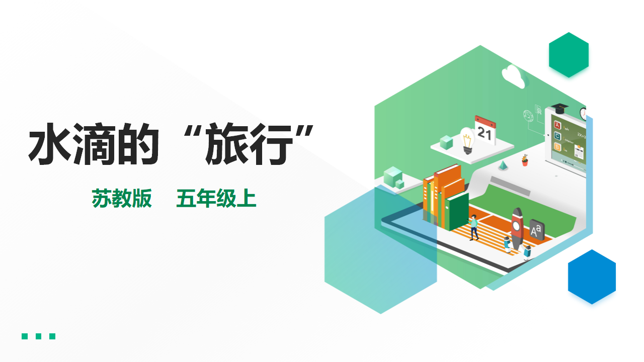 16水滴的“旅行”课件_01.png