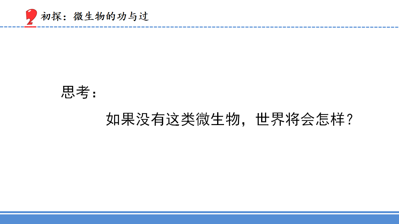 苏教版五年级科学下册1.4微生物的“功”与“过”（课件）_10.png