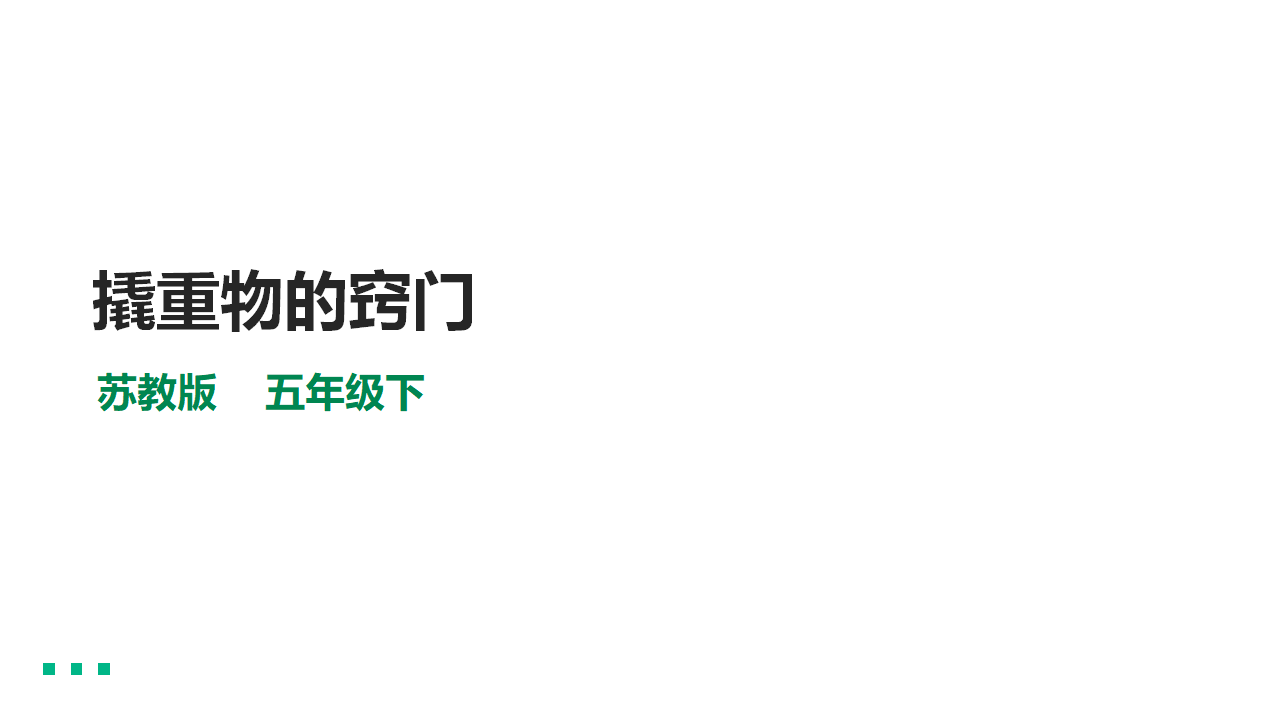 4.13《撬重物的窍门》课件（40张PPT）_01.png