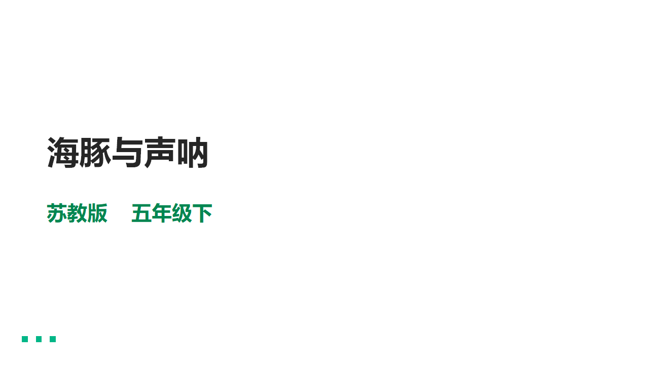2.7《海豚与声呐》课件（28张PPT）_01.png