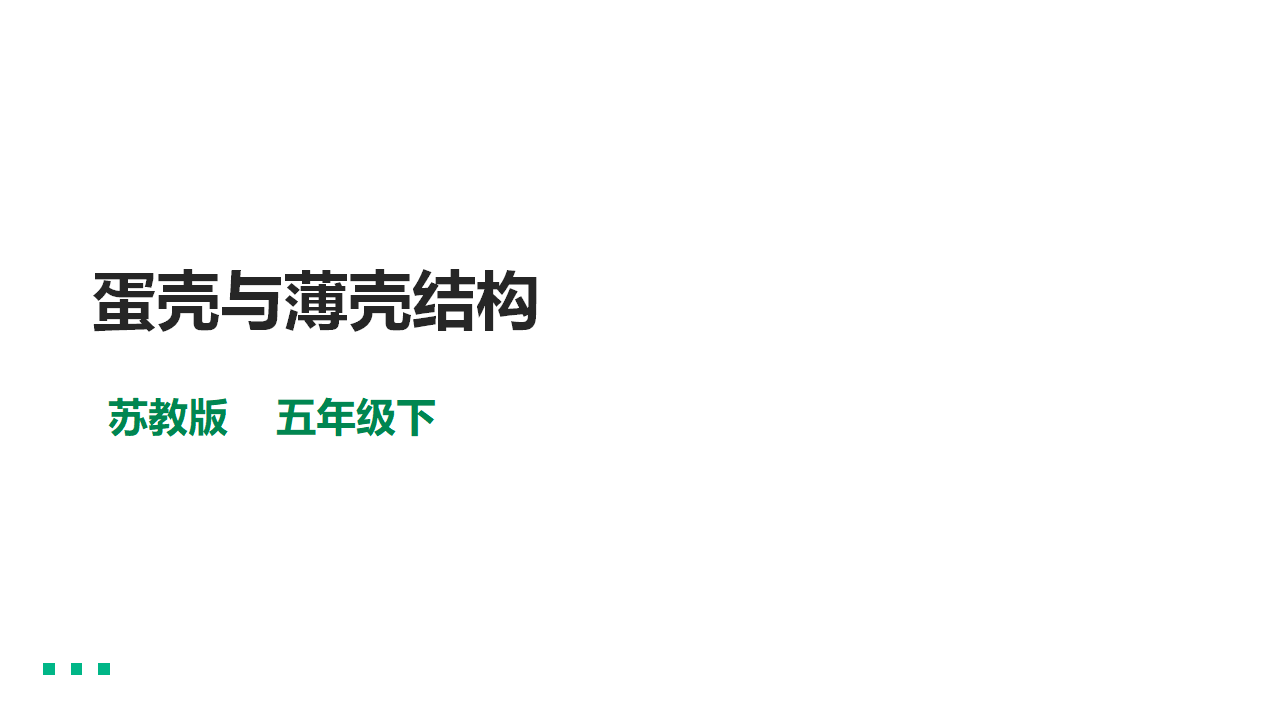 2.6《蛋壳与薄壳结构》课件（33张PPT）_01.png