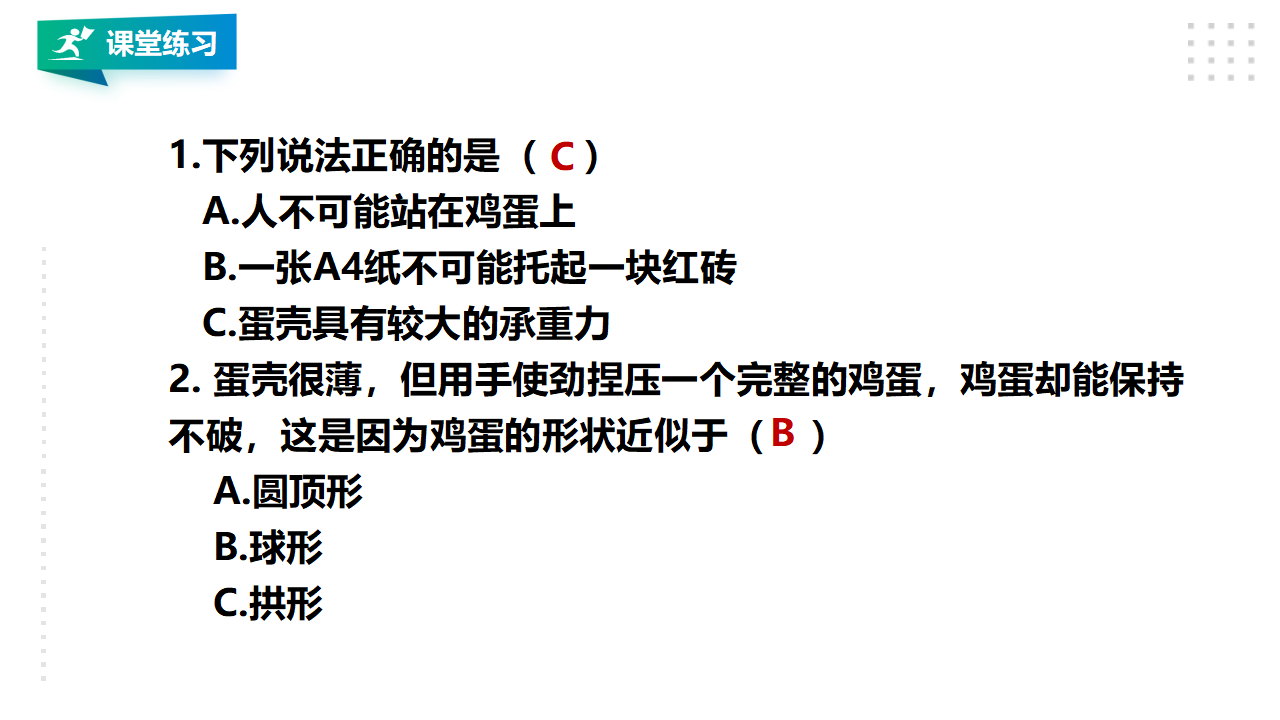 2.6《蛋壳与薄壳结构》课件（33张PPT）_26.png