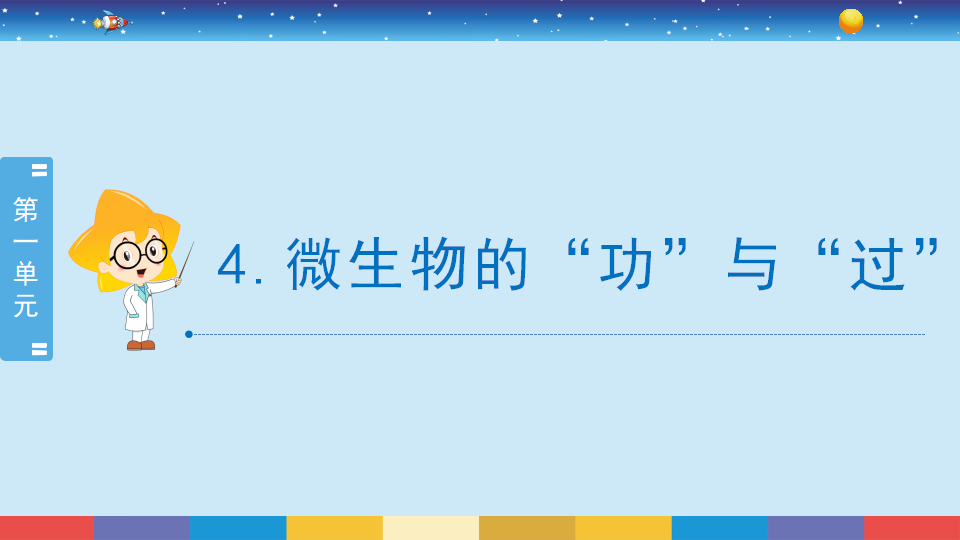 1.4《微生物的“功”与“过”》_01.png