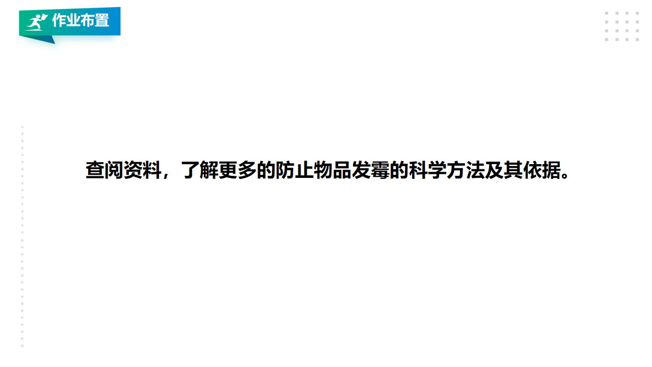 1.3《发霉与防霉》课件（28张PPT）_26.png