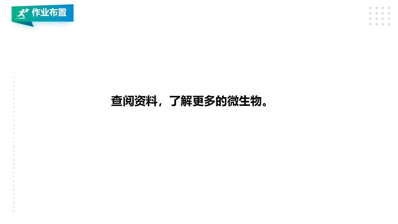 1.2《微小的生命体》课件（29张PPT）_27.png