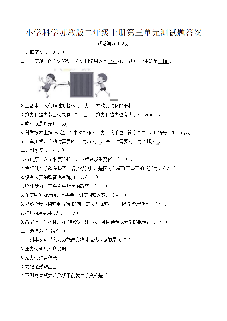 苏教版小学科学二年级上册第三单元 用力以后测试卷（含答案）_04.png
