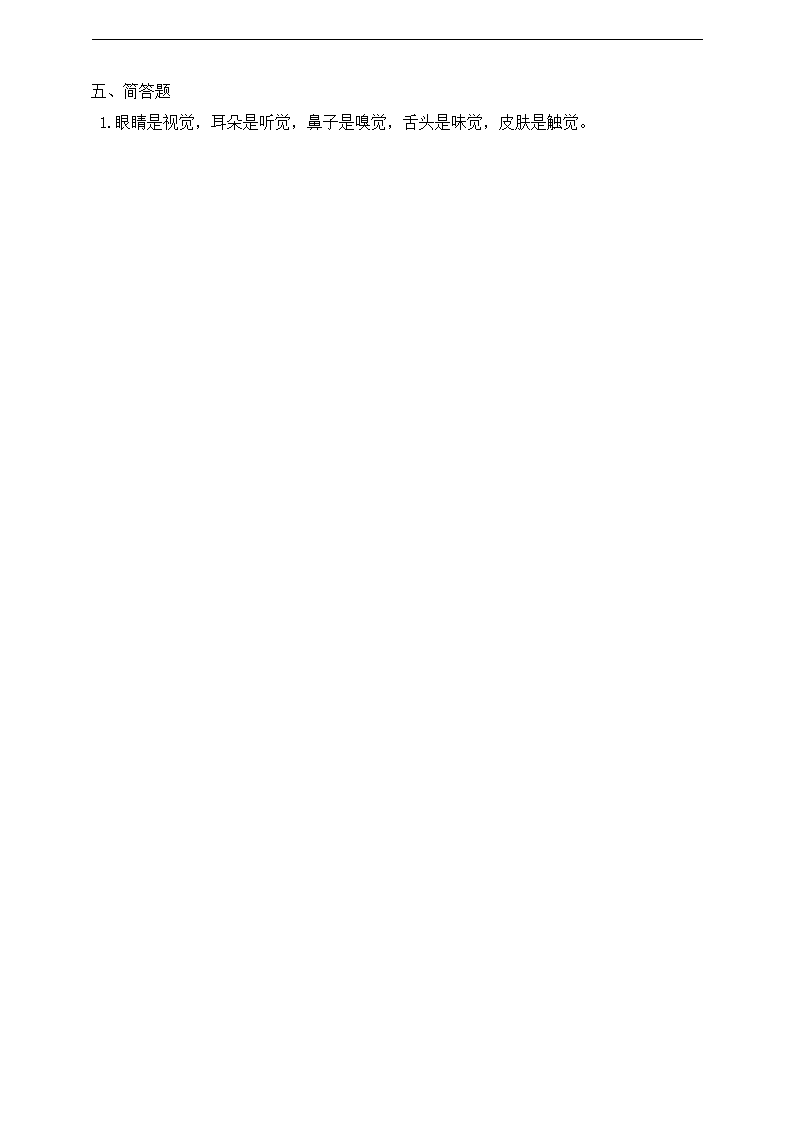 【精】苏教版科学一年级上册一课一练 5感官总动员（含答案）_04.png
