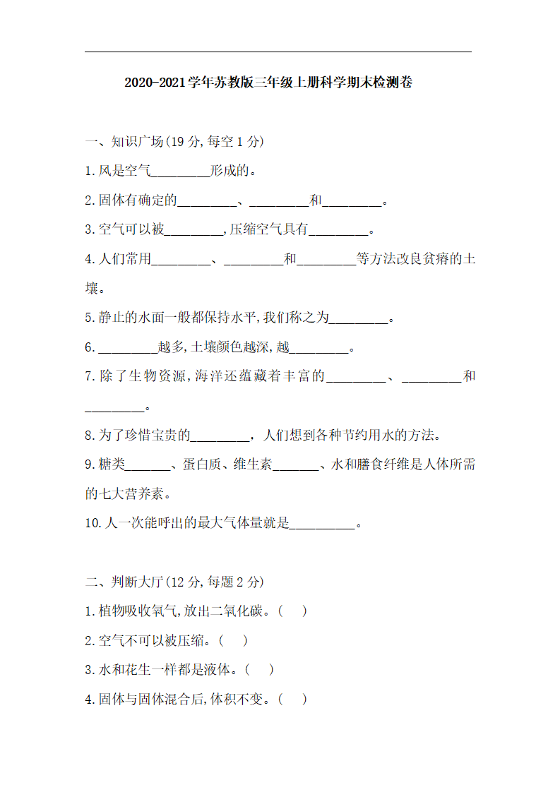 2020-2021学年苏教版三年级上册科学期末检测卷（含答案）_01.png
