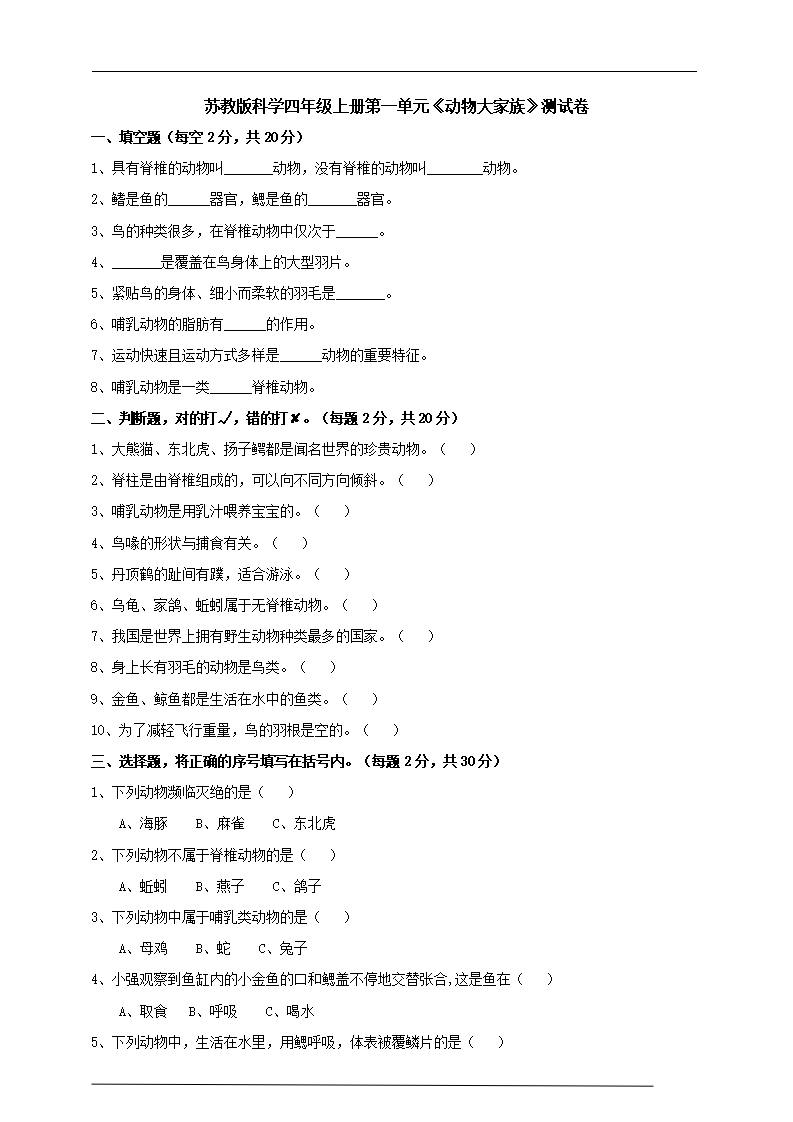 苏教版科学四年级上第一单元《动物大家族》测试卷_01.png