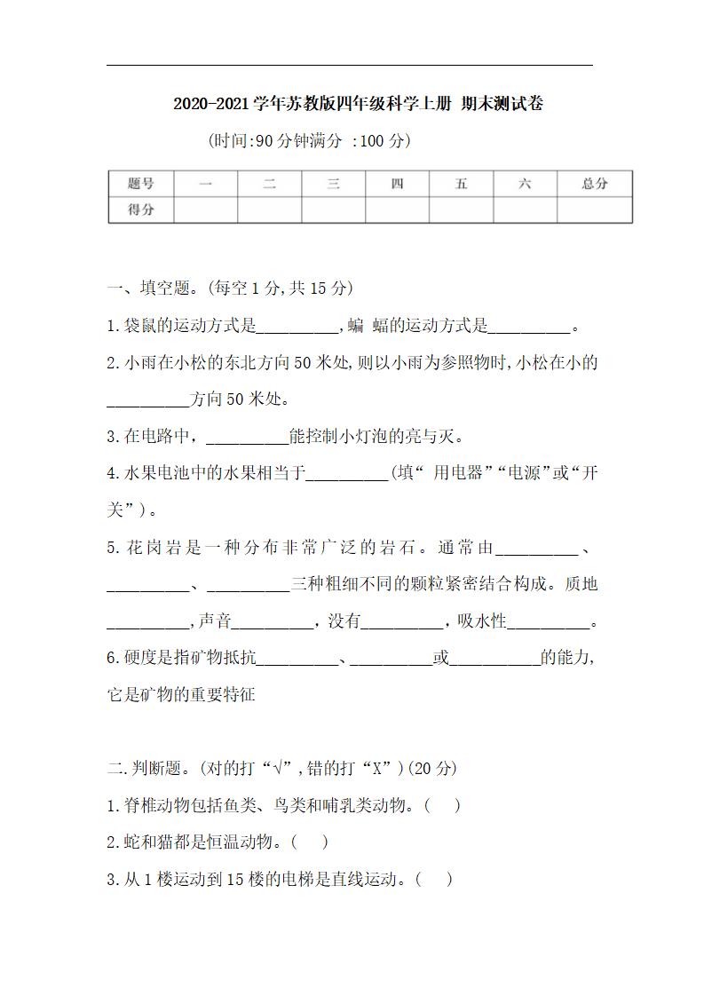 2020-2021学年苏教版四年级科学上册 期末测试卷（含答案）_01.png