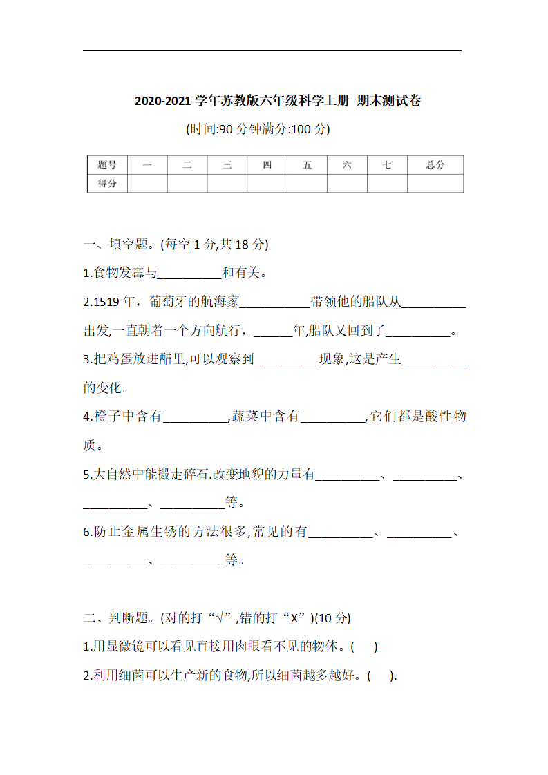 2020-2021学年苏教版六年级科学上册 期末测试卷（含答案）_01.png