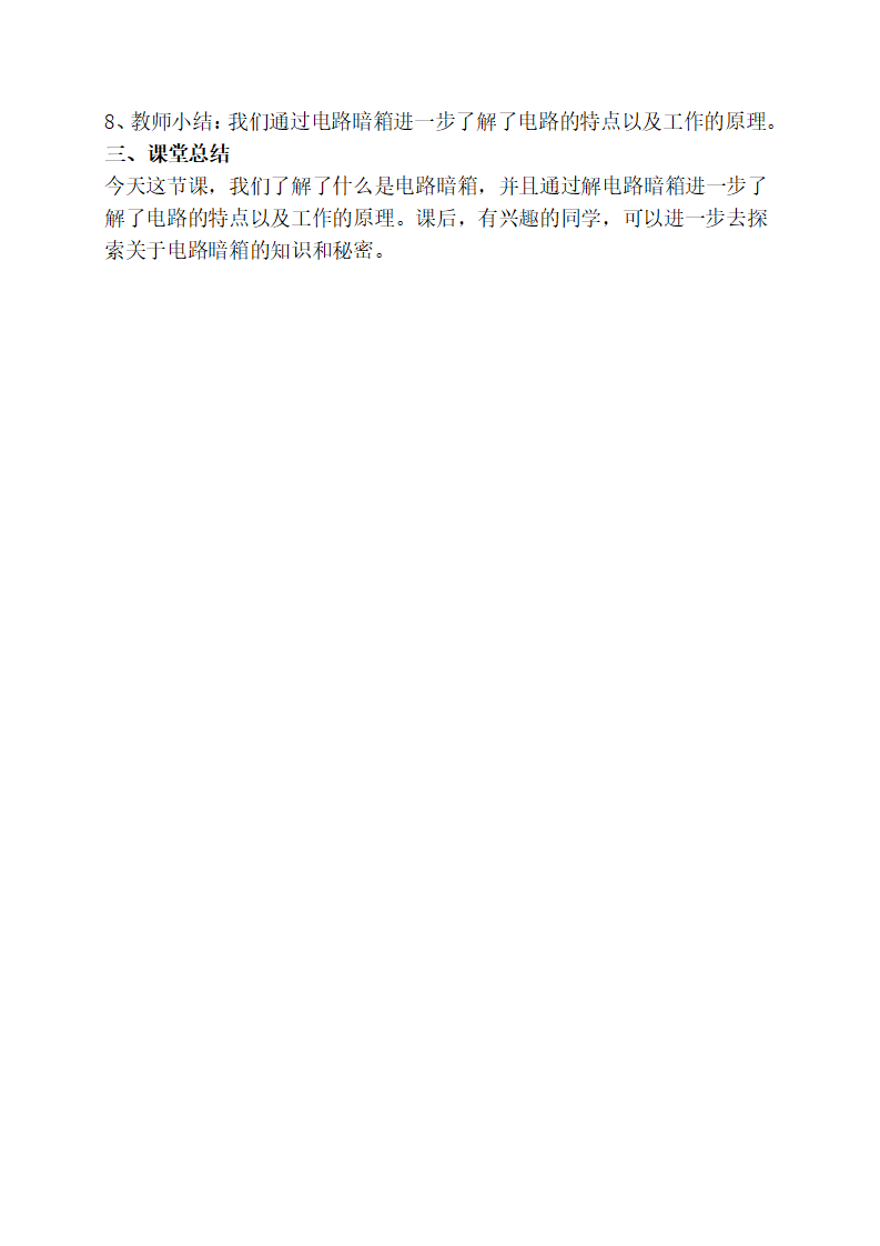 苏教版四年级上册科学14电路暗箱教案_03.png
