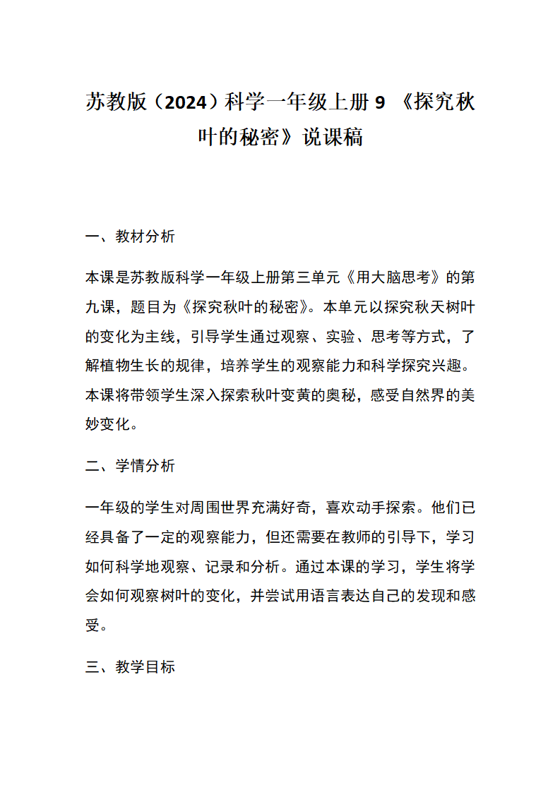 9 探究秋叶的秘密（说课教案）-2023-2024学年一年级上册科学  苏教版_01.png