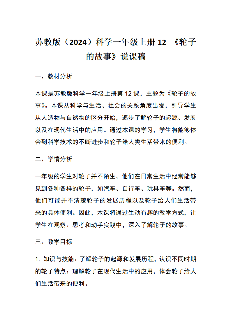 12 轮子的故事说课稿 2024-2025学年一年级上册科学苏教版_01.png