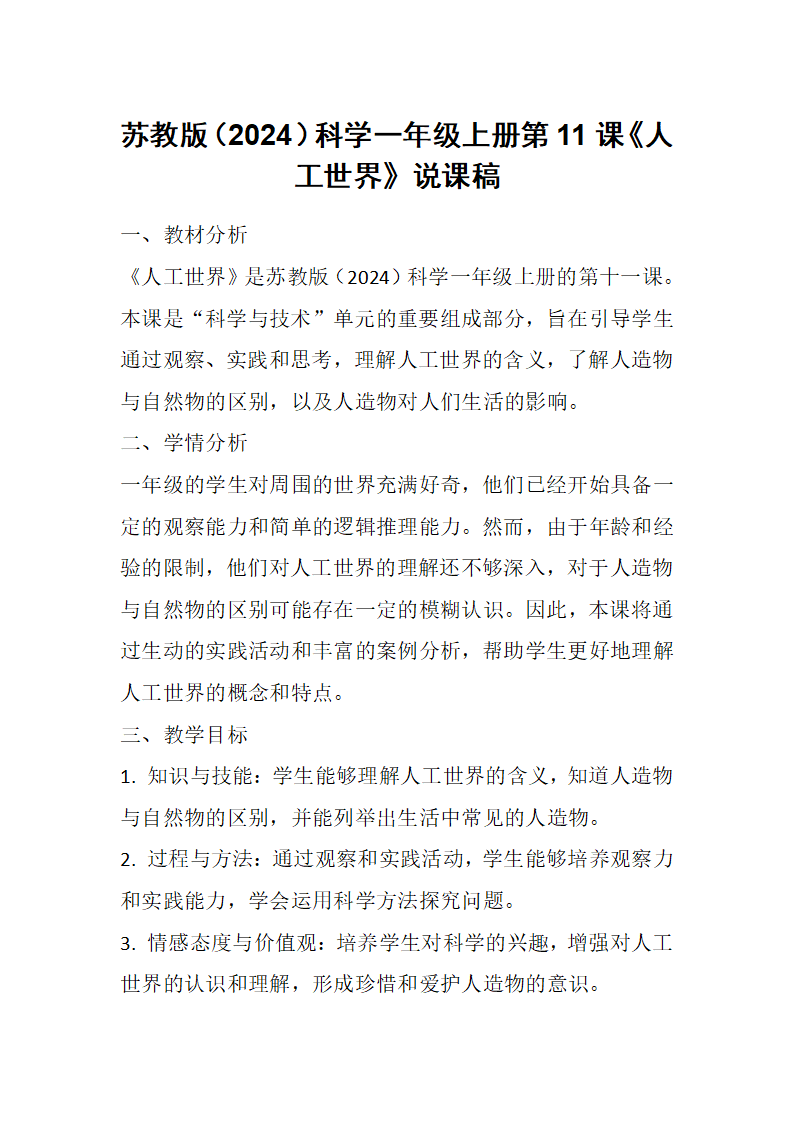 11 人工世界说课 2024-2025学年一年级上册科学苏教版_01.png