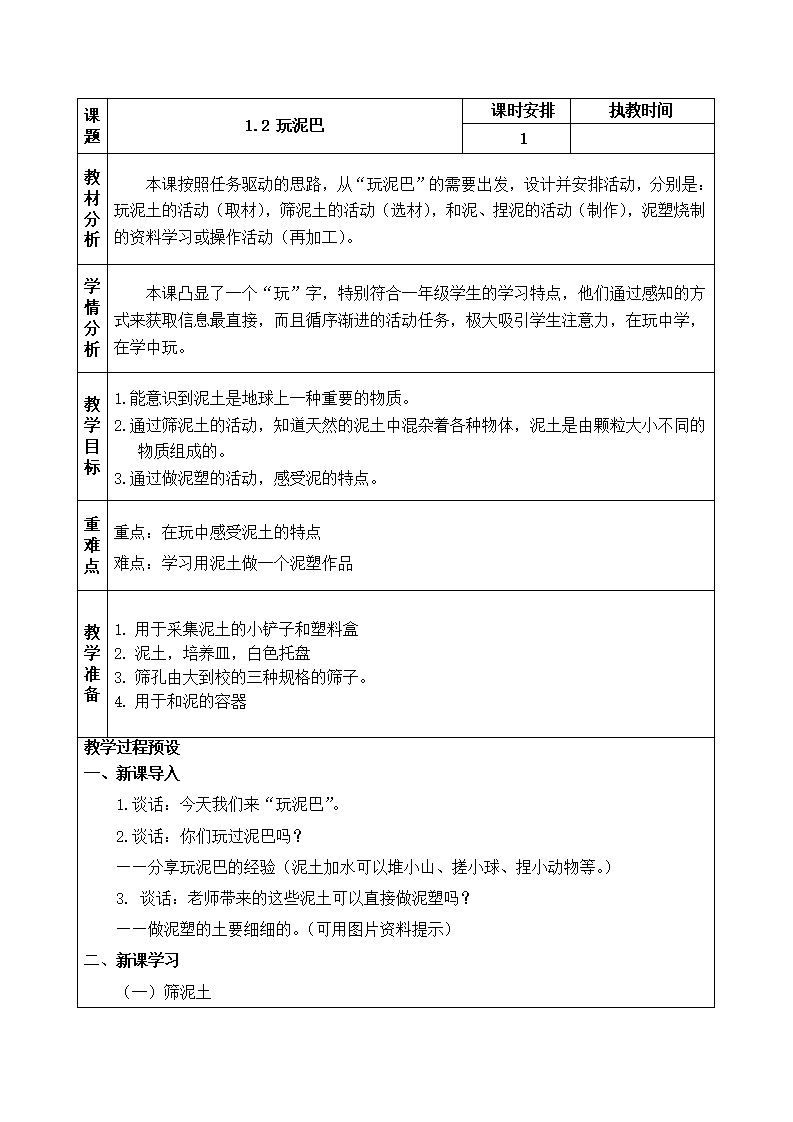 苏教版科学一年级下册第2课玩泥巴教学设计_01.png
