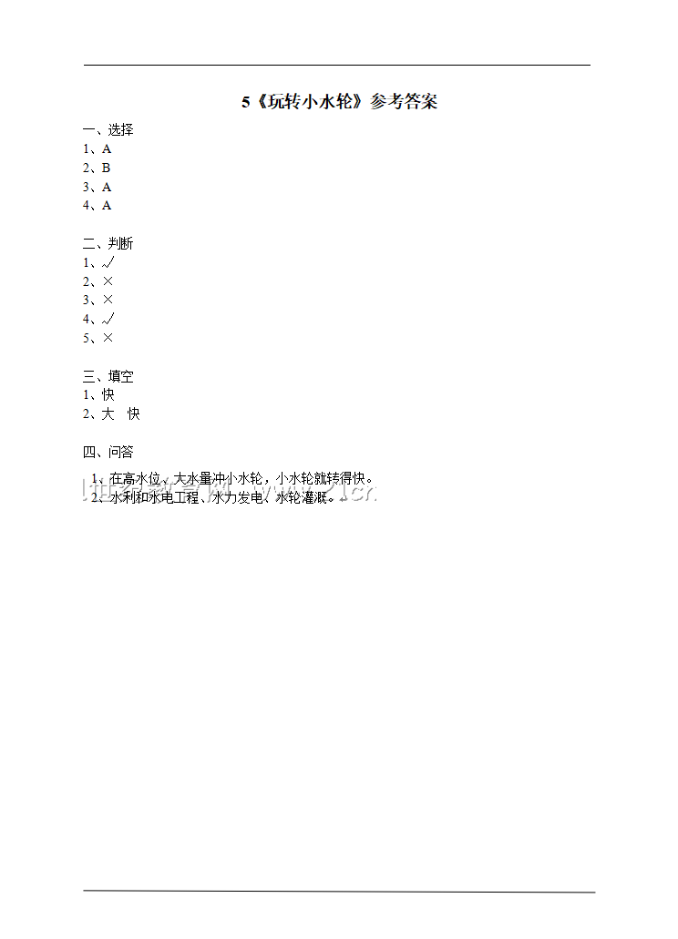 第五课《玩转小水轮》练习_02.png