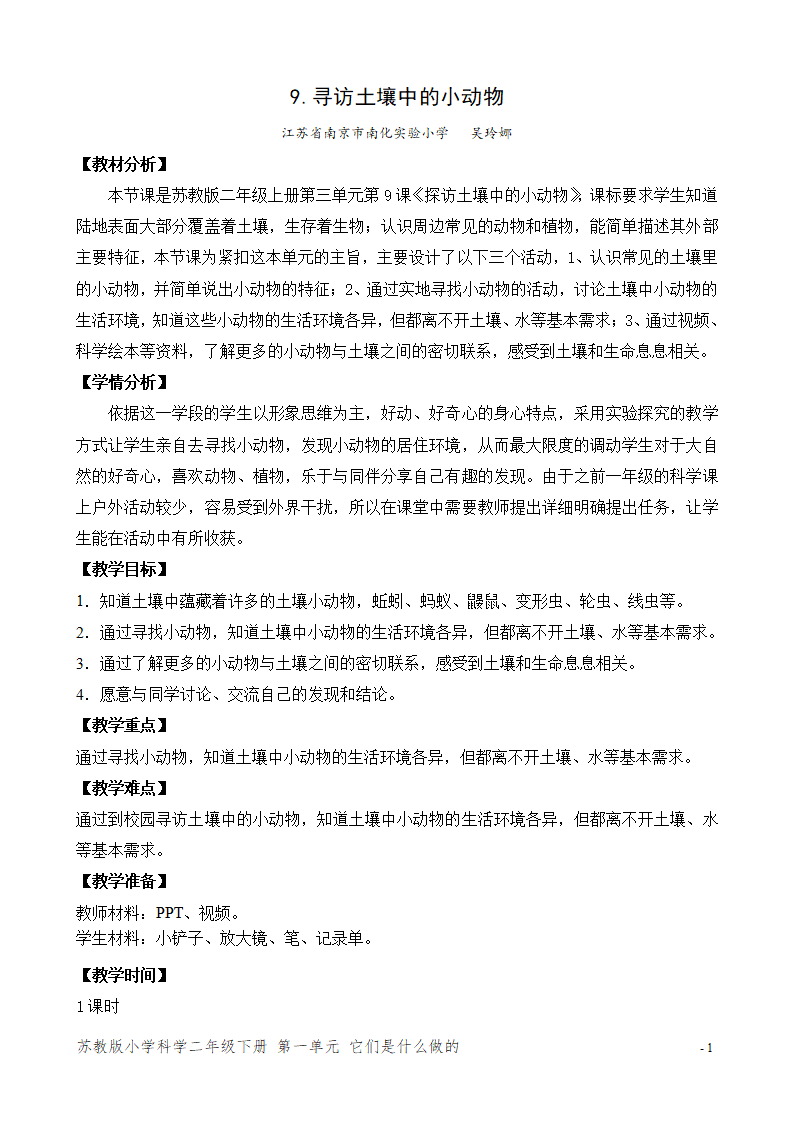 9.寻找土壤里的小动物（江苏  吴玲娜）（网格式教案）_01.png