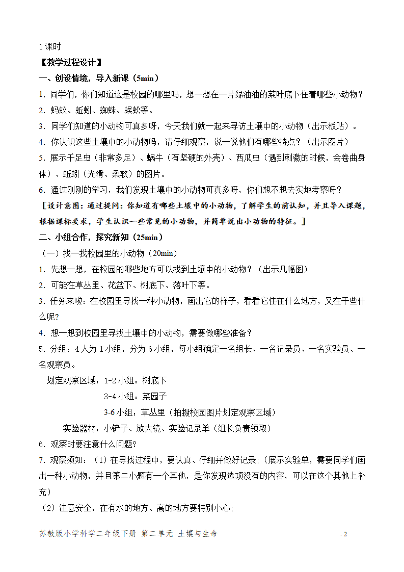 9.寻找土壤里的小动物（江苏  吴玲娜）（平铺式教案）_02.png