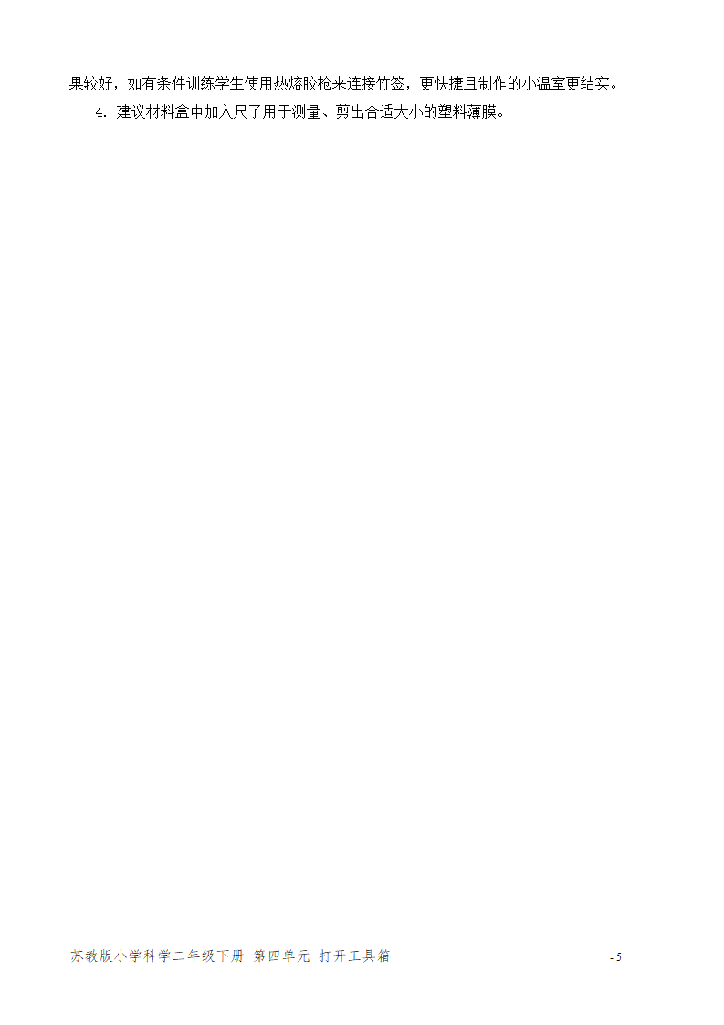 12.做个小温室（平铺式教案）（陕西  孙彩月）_05.png
