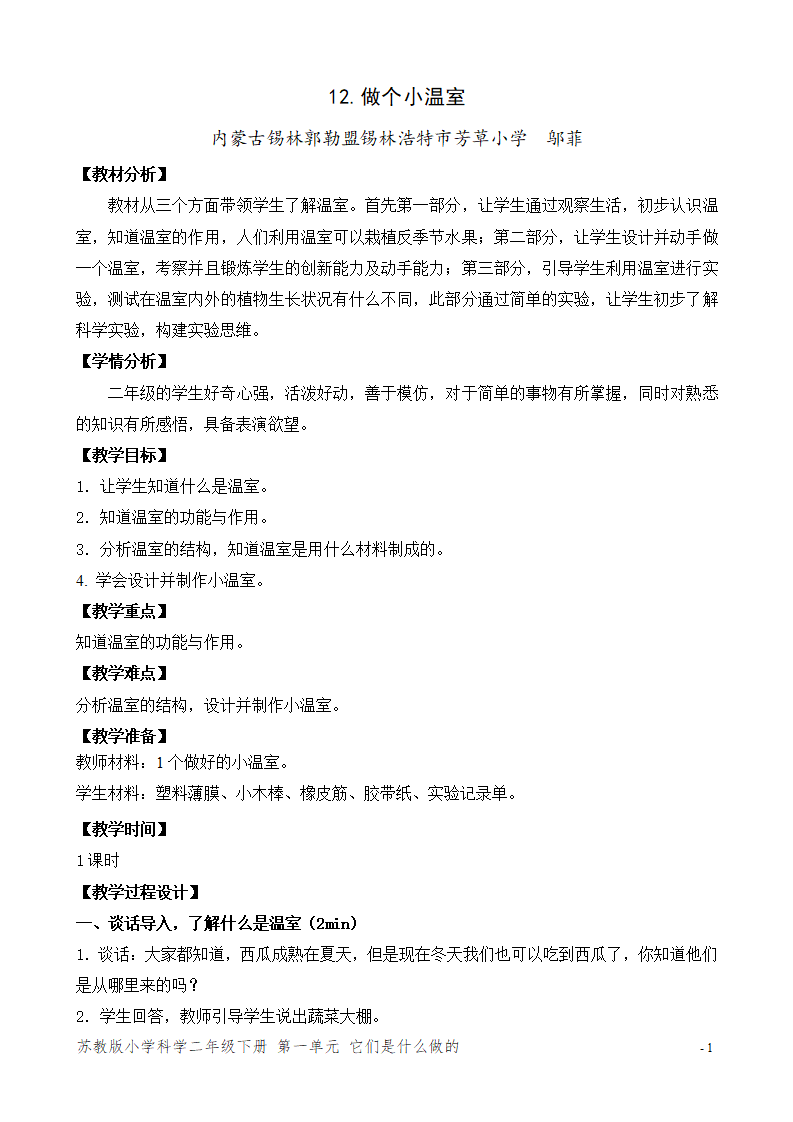 12.做个小温室（内蒙古  邬飞）（平铺式教案）_01.png