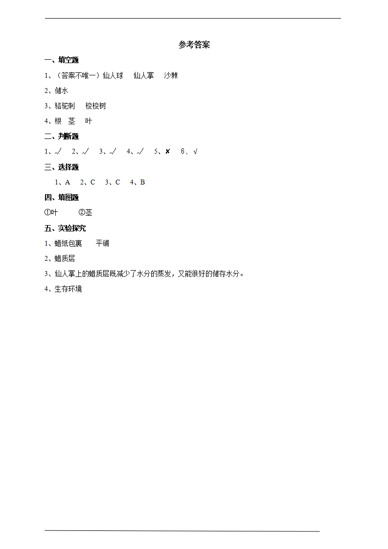 苏教版（2019）科学三年级下2.6《沙漠中的植物》练习_03.png